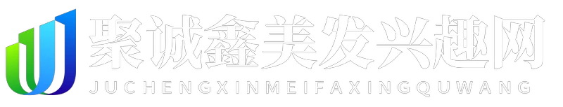 聚诚鑫美发兴趣网